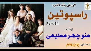 راسپوتین به مادام کامینسکی پیشهاد قتل پل را میدهد -راسپوتین نوشتۀ منوچهر مطیعیPart 34  ( H. Parham )