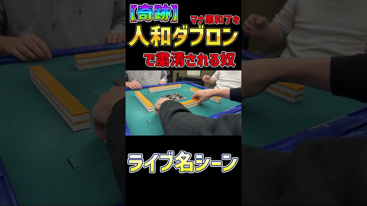 ライブ配信中の奇跡！マナ悪和了を人和ダブロンで粛清される奴　#麻雀