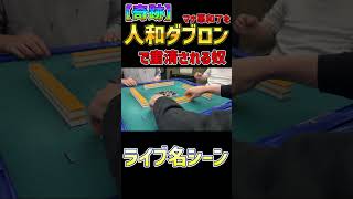 ライブ配信中の奇跡！マナ悪和了を人和ダブロンで粛清される奴　#麻雀