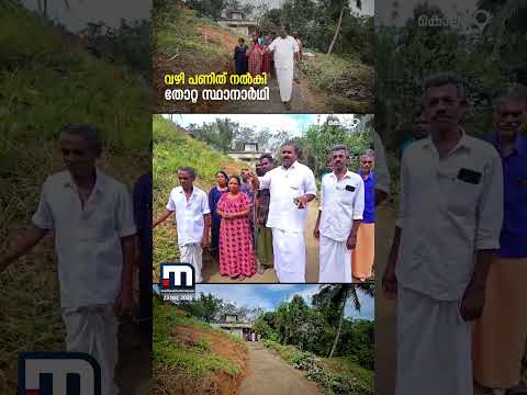തോറ്റെങ്കിലും വാക്കുപാലിച്ചു! റോഡ് വെട്ടി കോൺക്രീറ്റ് ചെയ്ത് തോറ്റ സ്ഥാനാര്‍ഥി! | Kollam | Election