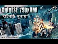 চীনা সুনামি CHINESE TSUNAMI Hollywood Movie Bangla Dubbed Chinese Action Disaste