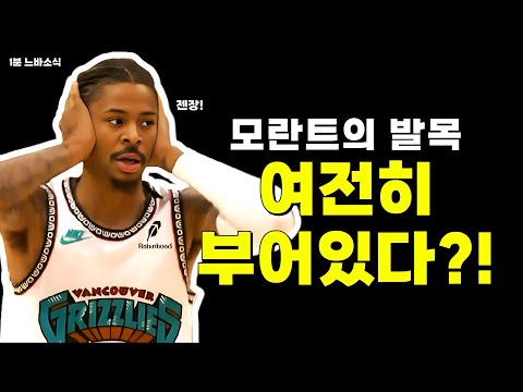 여전히 부어있는 모란트의 발목