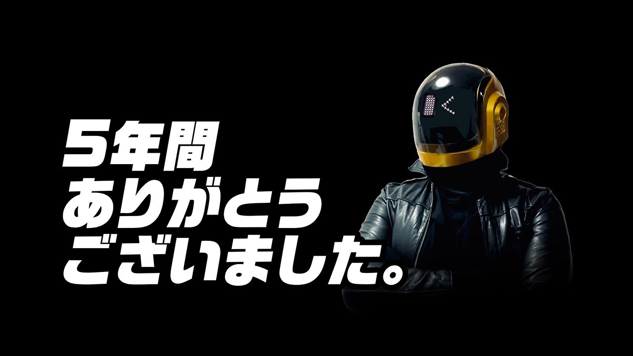 【お知らせ】5年間ありがとうございました。