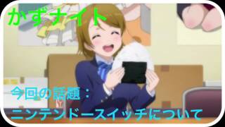 【第4回】かずナイト 今回はニンテンドースイッチについてちょっと話すよ！(説明下手です）