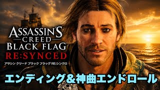 エンディング＆神曲エンドロール【アサシン クリード ブラック フラッグ RE:シンクロ】観賞用
