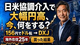 日米協調介入で大幅円高、今何をする？海外在住25年の私が156円でドル転しDXJを買った結果