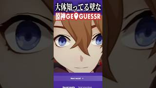 【原神】知っている壁の原神Geoguessr【ゆっくり実況】