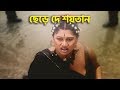 ছেড়ে দে শয়তান Moyuri Poly Bangla Movie Clip