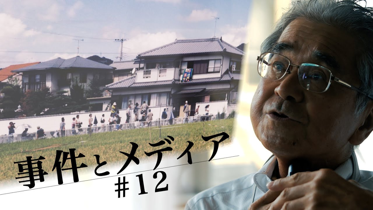 #12 【事件とメディア】ジャーナリスト・浅野健一が見た和歌山毒物カレー事件