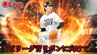 【プロスピA】必ず概要欄を読んでください！スピリーグ青リボンに向けて特訓！！#プロスピa #ゲーム配信