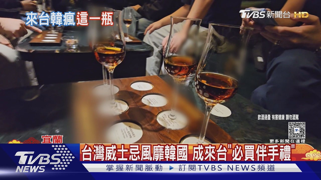 宜蘭威士忌酒廠爆紅　韓國遊客來買「明星同款」　促進觀光