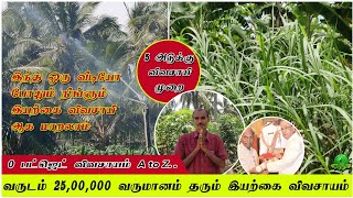 வருடம் 25,00,000 லட்சம் வருமானம் தரும் 5 அடுக்கு விவசாய முறை / ஜீரோ பட்ஜெட் விவசாயம் / Organic Farm