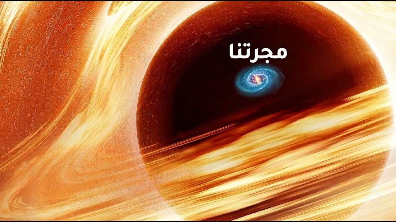رحلة إلى أضخم الثقوب السوداء في الكون !!