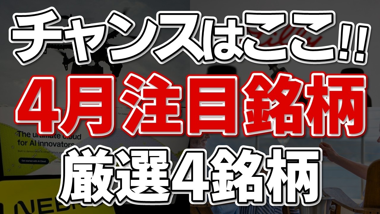 今仕込むならこれ!! 2026年4月の注目企業4社、分かりやすく解説