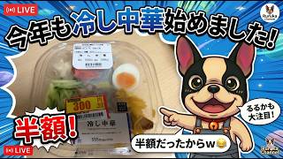 冷やし中華始めました！！LAWSONで半額だったからwこの後、無線LANルータ開封するから短め雑談ライブ/Amazonにブチギレてます（追加）