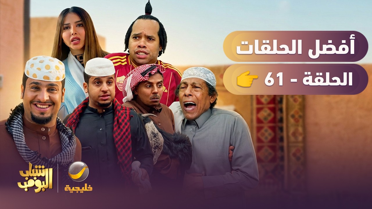 أفضل حلقات شباب البومب | تجميع أقوى الحلقات 🔥 #61