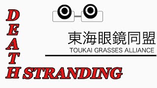 東海眼鏡同盟ヘルコックのDEATH  STRANDING