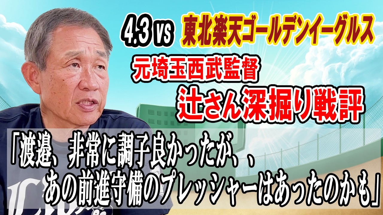 【戦評】「西川愛也、頑張れだよ！！」辻さんの戦評（4/3 vs東北楽天ゴールデンイーグルス）
