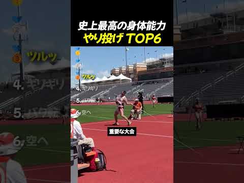 史上最高の身体能力 やり投げ TOP6