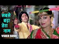 हे नाम रे सबसे बड़ा तेरा नाम Hey Naam Re Suhaag 1979 Ami