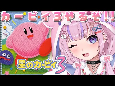 【星のカービィ3】SFCのカービィ！星のカービィ3やるぞ！！【胡桃沢りりか】