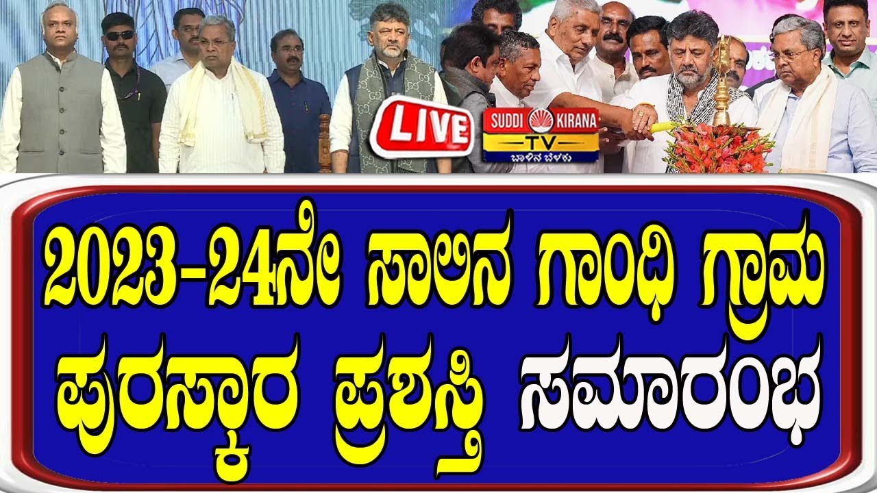 🔴LIVE: 2023-24ನೇ ಸಾಲಿನ ಗಾಂಧಿ ಗ್ರಾಮ ಪುರಸ್ಕಾರ ಪ್ರಶಸ್ತಿ ಸಮಾರಂಭ