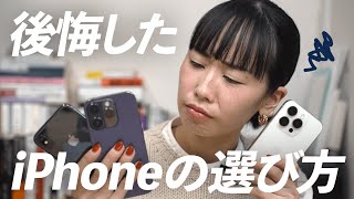 【失敗談】iPhone購入で後悔する選び方