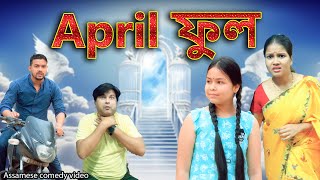 April Fool | Assamese comedy video | Assamese funny video