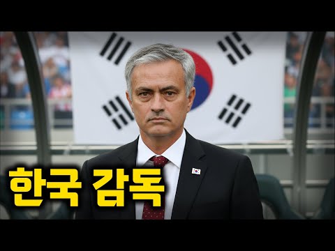 무리뉴가 지금 한국 축구대표팀 감독으로 제격인 이유