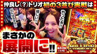 【コウタローの余計な一言でチームミリオンが解散の危機に！！】THE MILLION　第43話(1/4)【Lパチスロ からくりサーカス2/七瀬静香/愛波優子/コウタロー】