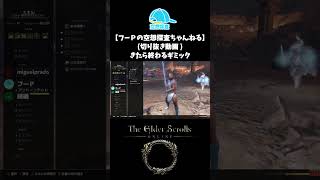 【ESO】きたら終わるギミック【切り抜き】
