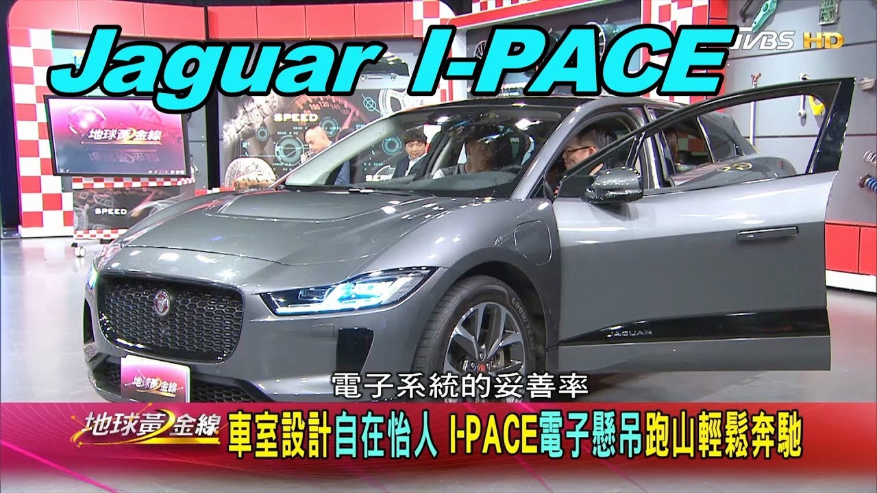 Jaguar英倫電動跑旅 不讓Tesla專美於前