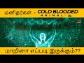 #WARMBLOODED #DNACHANGE | மனிதர்கள் COLD BLOODED ANIMAL-ஆ மாறினா எப்படி இருக்கும்??| SHOOTING STAR