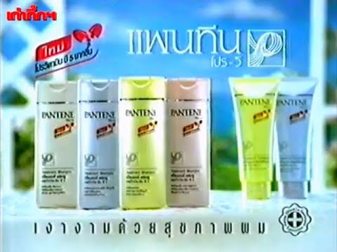 Pantene Pro-V with New Pro Vitamin B5 formula and Scent "More" 15s - Thailand, 1994