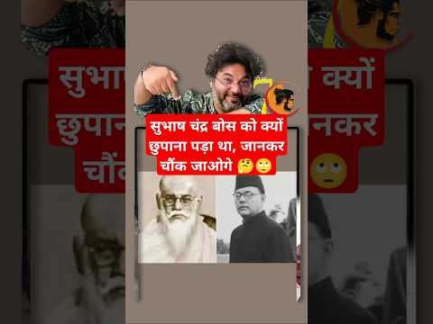 सुभाष चंद्र बोस को क्यों छुपाना पड़ा था ?🧐 Ft. @AkshatGuptaAuthor  #akshatgupta  #shorts #podcast