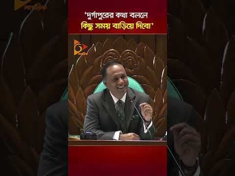 দুর্গাপুরের কথা বললে কিছু সময় বাড়িয়ে দিবো: স্পিকার | Nagorik TV