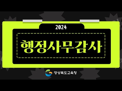 2024년도 경상북도의회 교육위원회 행정사무감사(본청 종합)