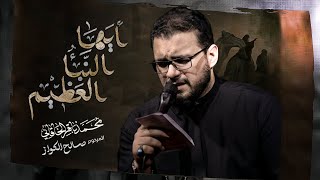 أيها النبأ العظيم | ليالي إستشهاد مولانا مولى الموحدين أمير المؤمنين علي ابن أبي طالب صلوات الله عليه 