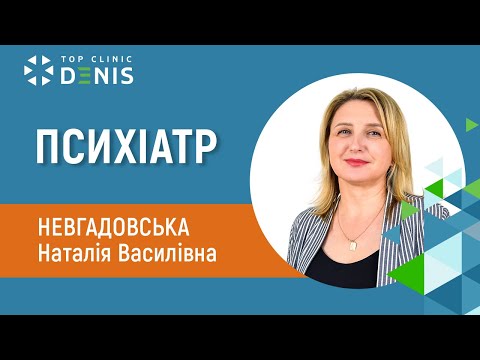 Наталья Васильевна Невгадовская — врач психиатр - TOP Clinic DENIS