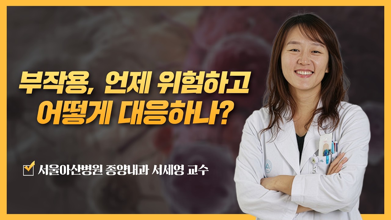 부작용, 언제 위험하고 어떻게 대응하나? | 2026 암 환자를 위한 면역항암제 건강강좌 부작용, 언제 위험하고 어떻게 대응하나? | 2026 암 환자를 위한 면역항암제 건강강좌 미리보기