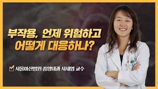 부작용, 언제 위험하고 어떻게 대응하나? | 2026 암 환자를 위한 면역항암제 건강강좌 미리보기