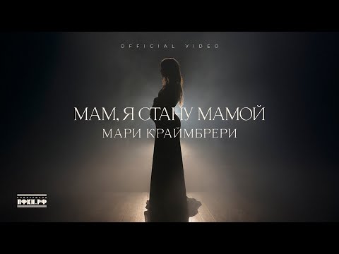 Мари Краймбрери - Мам, Я Стану Мамой
