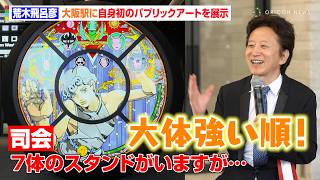 Re: [閒聊] 荒木飛呂彥首公共藝術創作揭幕