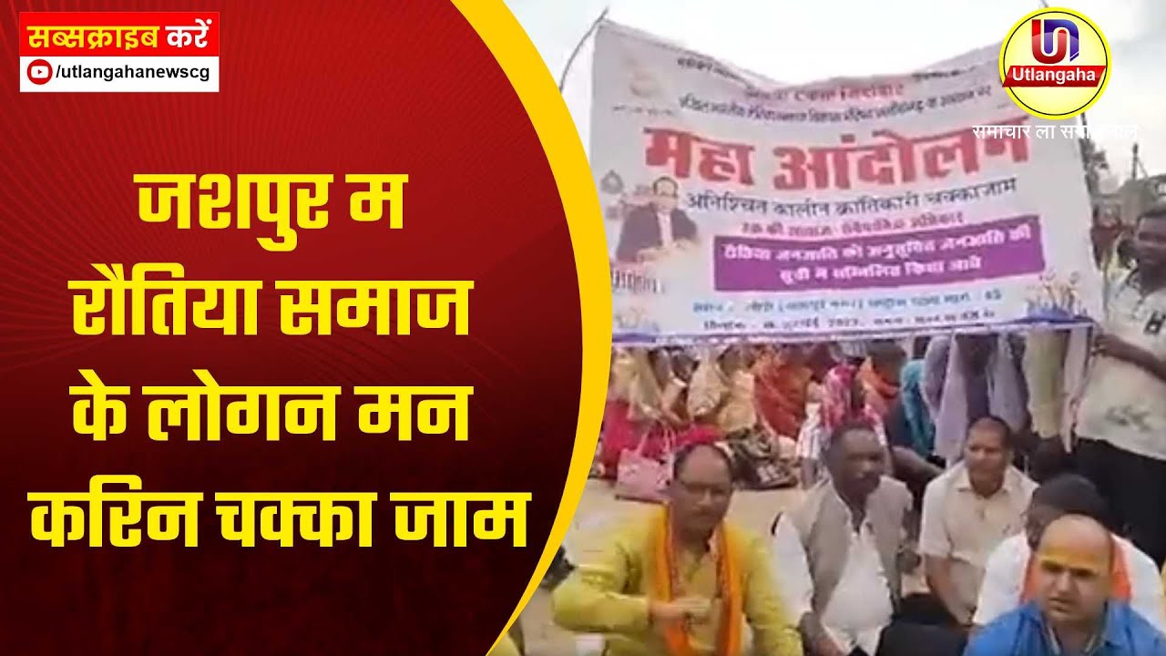 जशपुर म  रौतिया समाज के लोगन मन करिन चक्का जाम