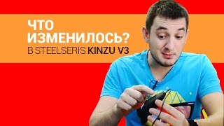 SteelSeries Kinzu v3 Black (62312) - відео 4