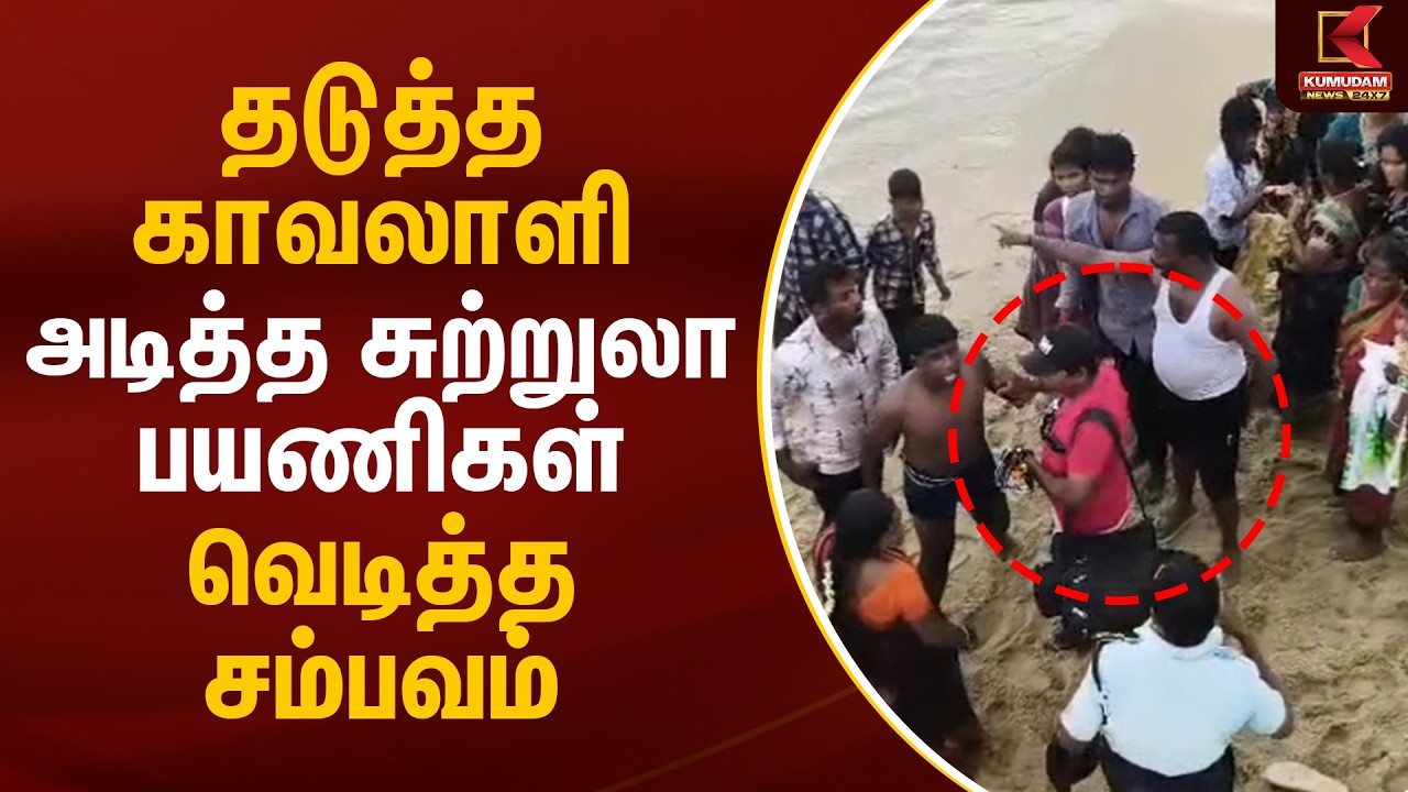தடுத்த காவலாளி அடித்த சுற்றுலா பயணிகள் வெடித்த சம்பவம் | Kannyakumari | Kumudam News
