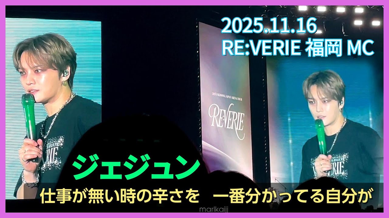 【MC】「休まない本当の理由」福岡  20251116 ジェジュン RE:VERIE