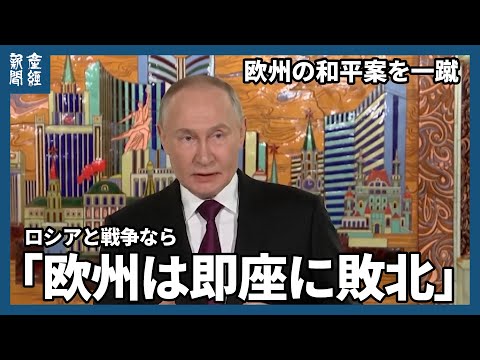 プーチン氏、米特使らと会談　欧州の和平案を一蹴、ロシアと戦争なら「即座に敗北」
