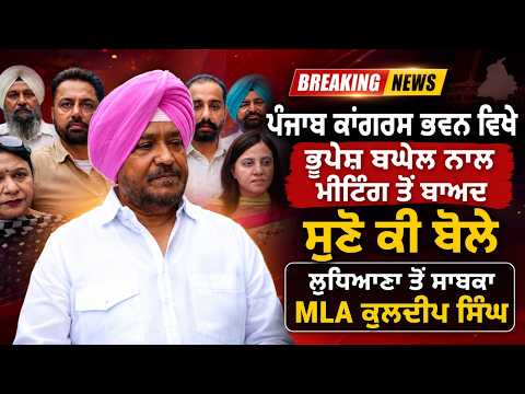 ਪੰਜਾਬ ਕਾਂਗਰਸ ਭਵਨ ਵਿਖੇ Bhupesh Baghel ਦੇ ਨਾਲ ਮੀਟਿੰਗ ਤੋਂ ਬਾਅਦ ਸੁਣੋ ਕੀ ਬੋਲੇ,MLA Kuldeep Singh