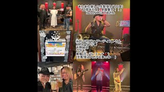 2024.9.13.(金)IwooNOGATA 「12周年だよ！全員集合！！」生LIVE･スカンクP小暮"置き語り"生配信！